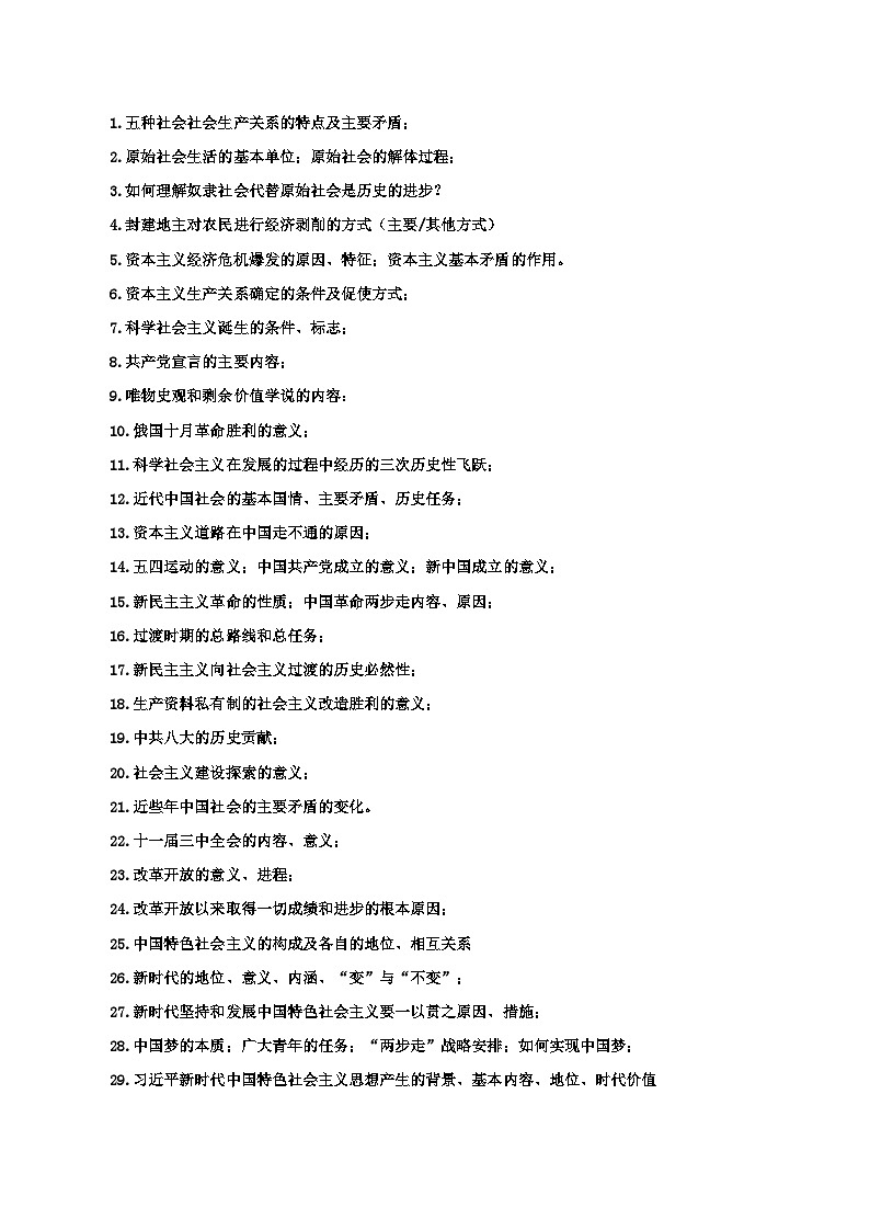 2026届高考政治一轮复习：统编版必修1《中国特色社会主义》考点知识提纲 学案第2页