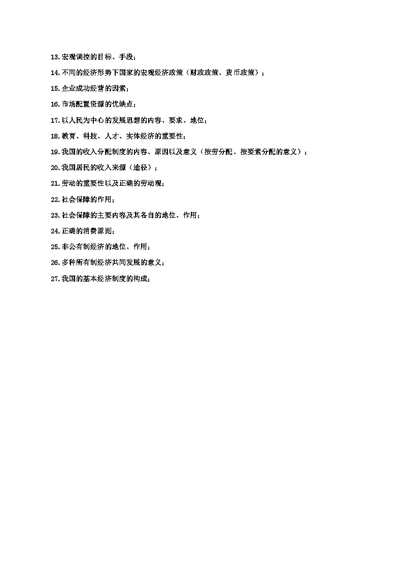 2026届高考政治一轮复习：统编版必修2《经济与社会》考点知识提纲 学案第3页