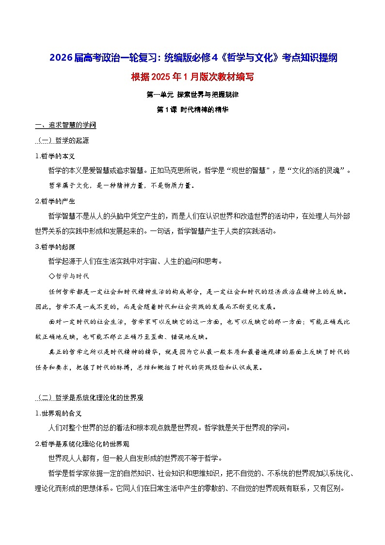 2026届高考政治一轮复习：统编版必修4《哲学与文化》考点知识提纲 学案第1页