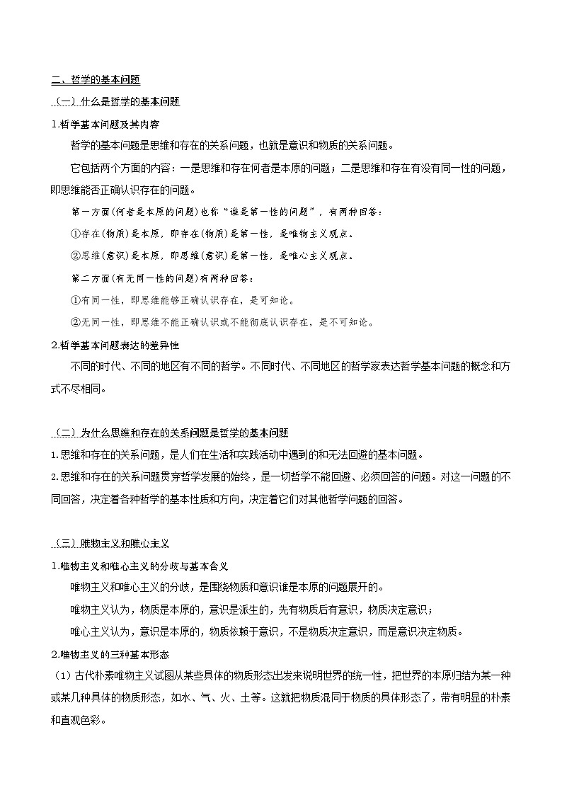 2026届高考政治一轮复习：统编版必修4《哲学与文化》考点知识提纲 学案第3页