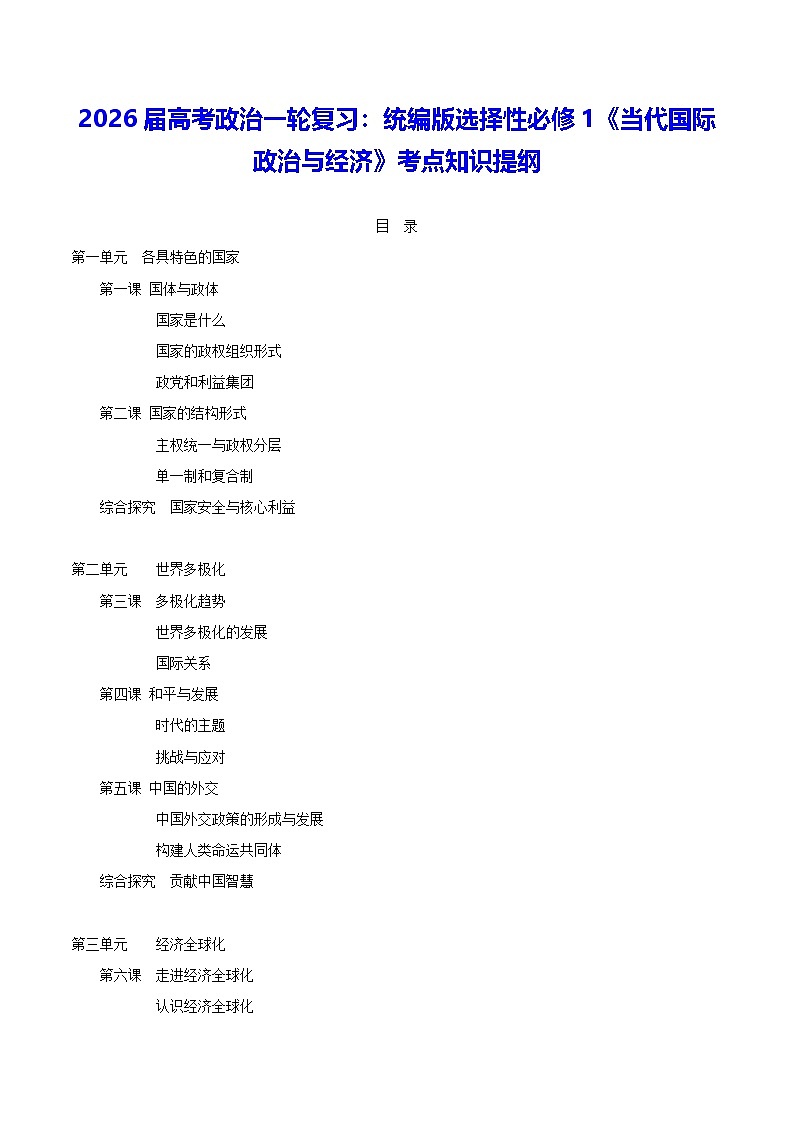 2026届高考政治一轮复习：统编版选择性必修1《当代国际政治与经济》考点知识提纲 学案第1页