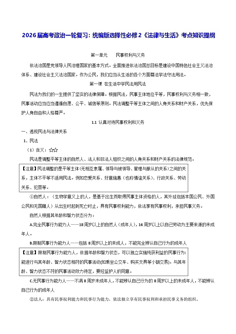 2026届高考政治一轮复习：统编版选择性必修2《法律与生活》考点知识提纲 学案第1页