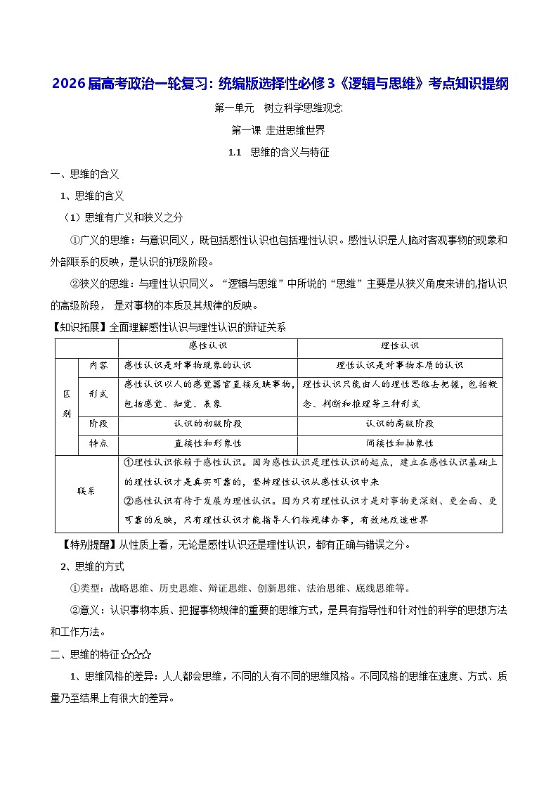 2026届高考政治一轮复习：统编版选择性必修3《逻辑与思维》考点知识提纲 学案第1页