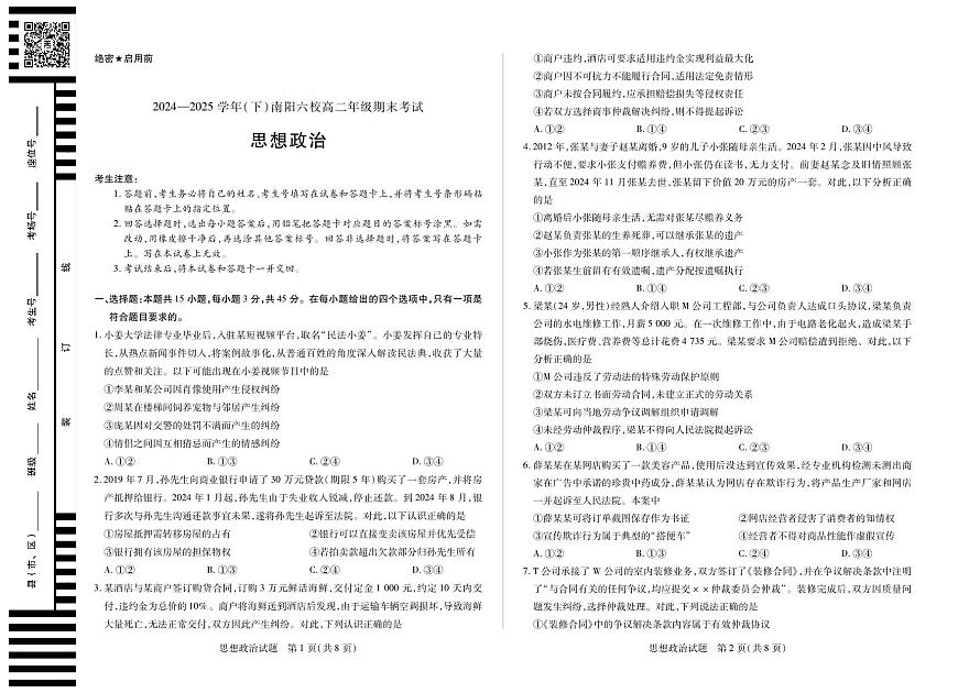 政治南阳六校高二下期末第1页