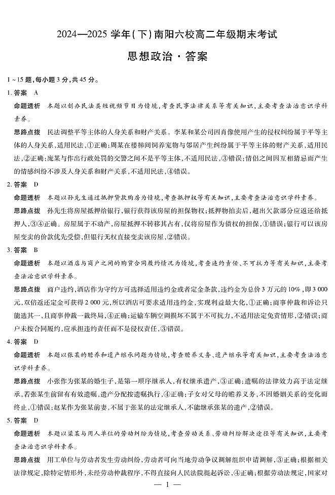 政治南阳六校高二下期末详细答案第1页