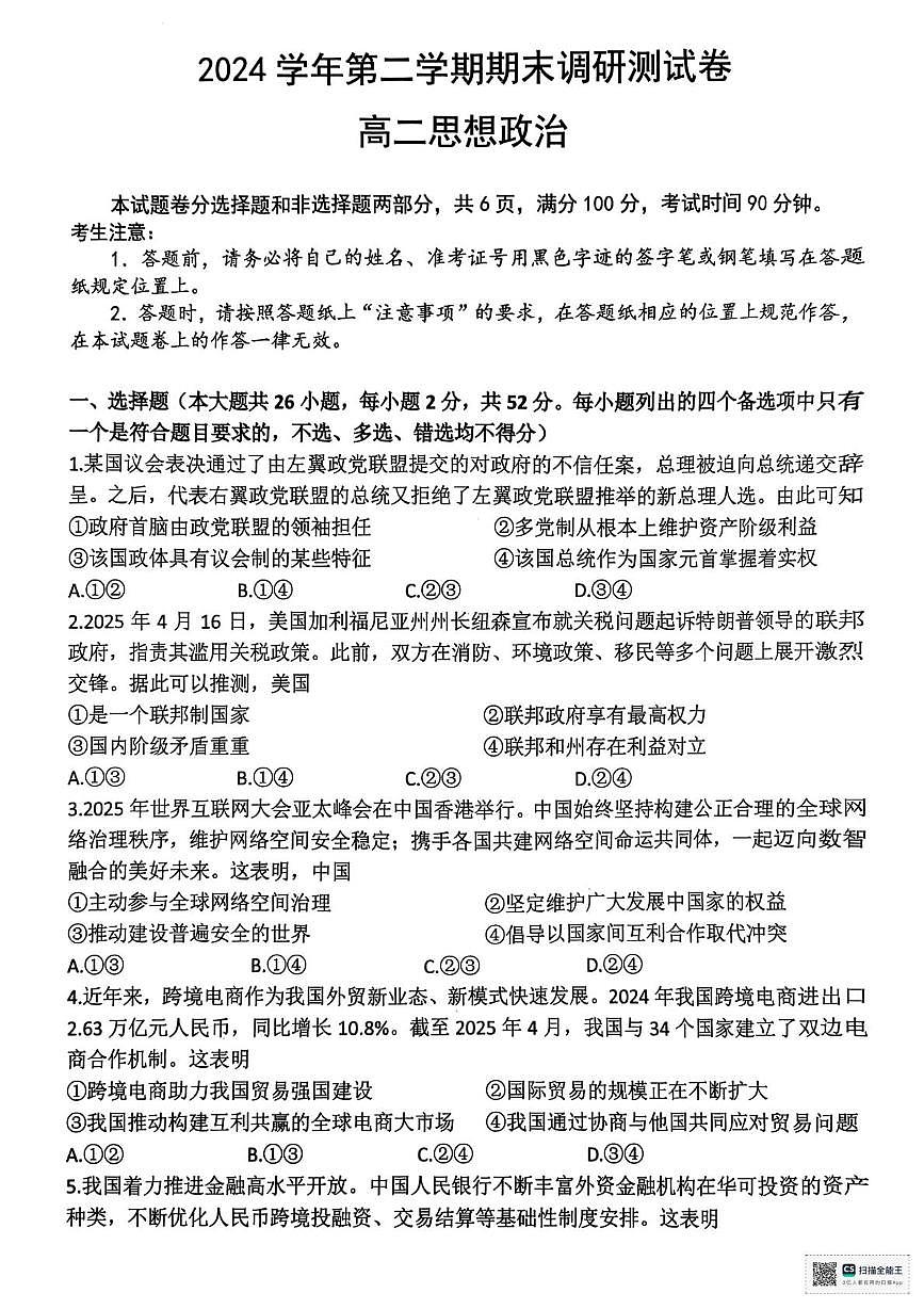 浙江省湖州市2024-2025学年高二下学期6月期末考试政治试卷（PDF版附答案）第1页
