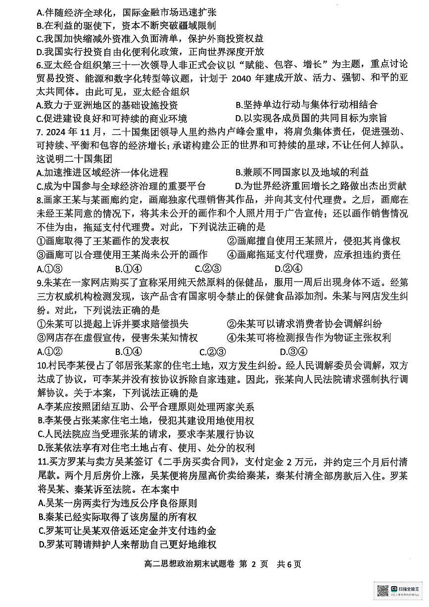 浙江省湖州市2024-2025学年高二下学期6月期末考试政治试卷（PDF版附答案）第2页
