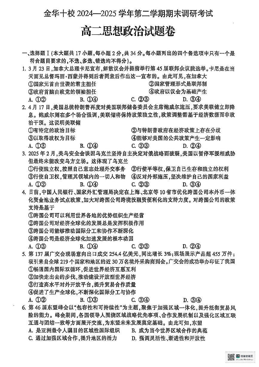 浙江省金华十校2024-2025学年高二下学期6月期末考试政治试卷（PDF版附答案）第1页