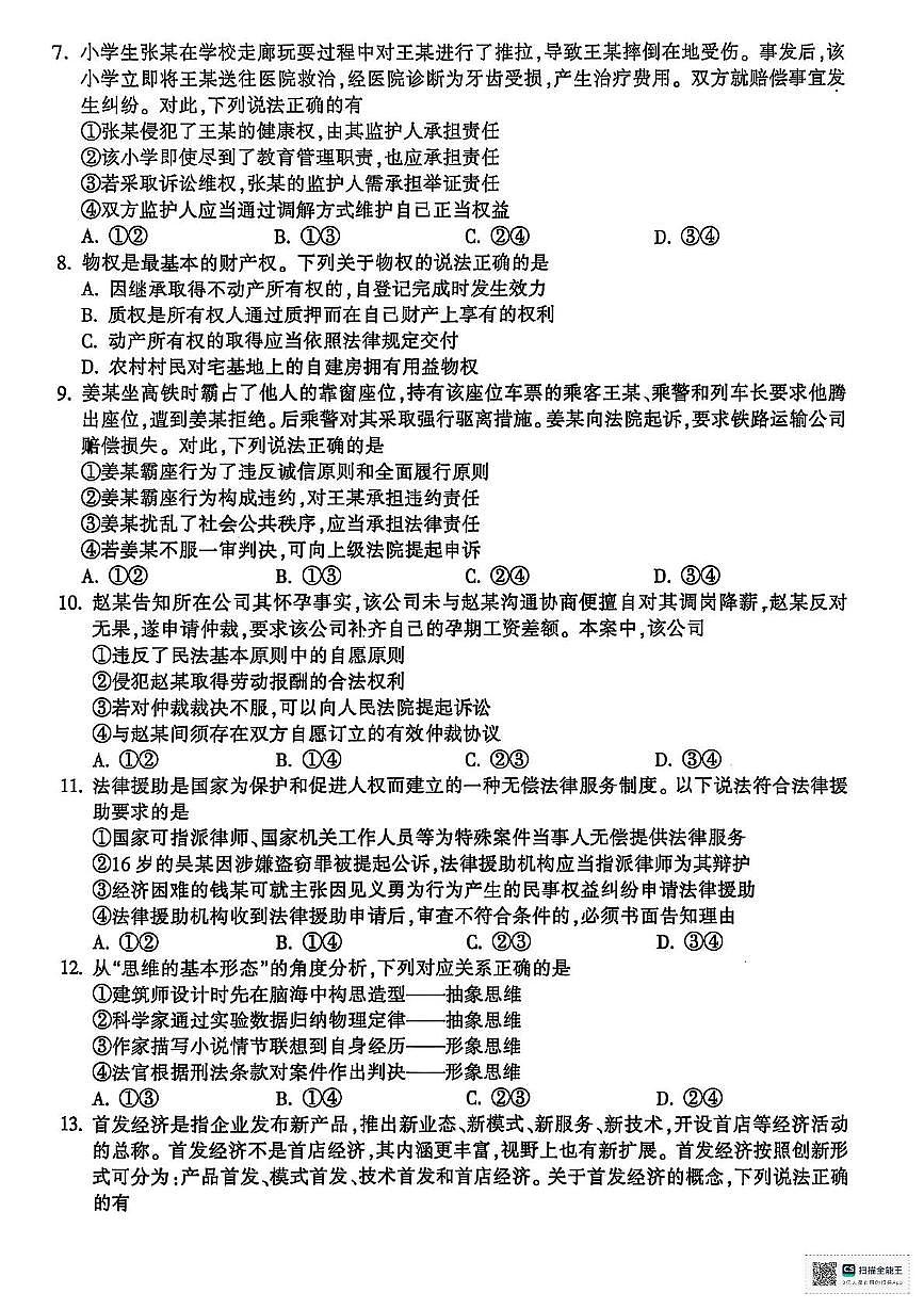 浙江省金华十校2024-2025学年高二下学期6月期末考试政治试卷（PDF版附答案）第2页