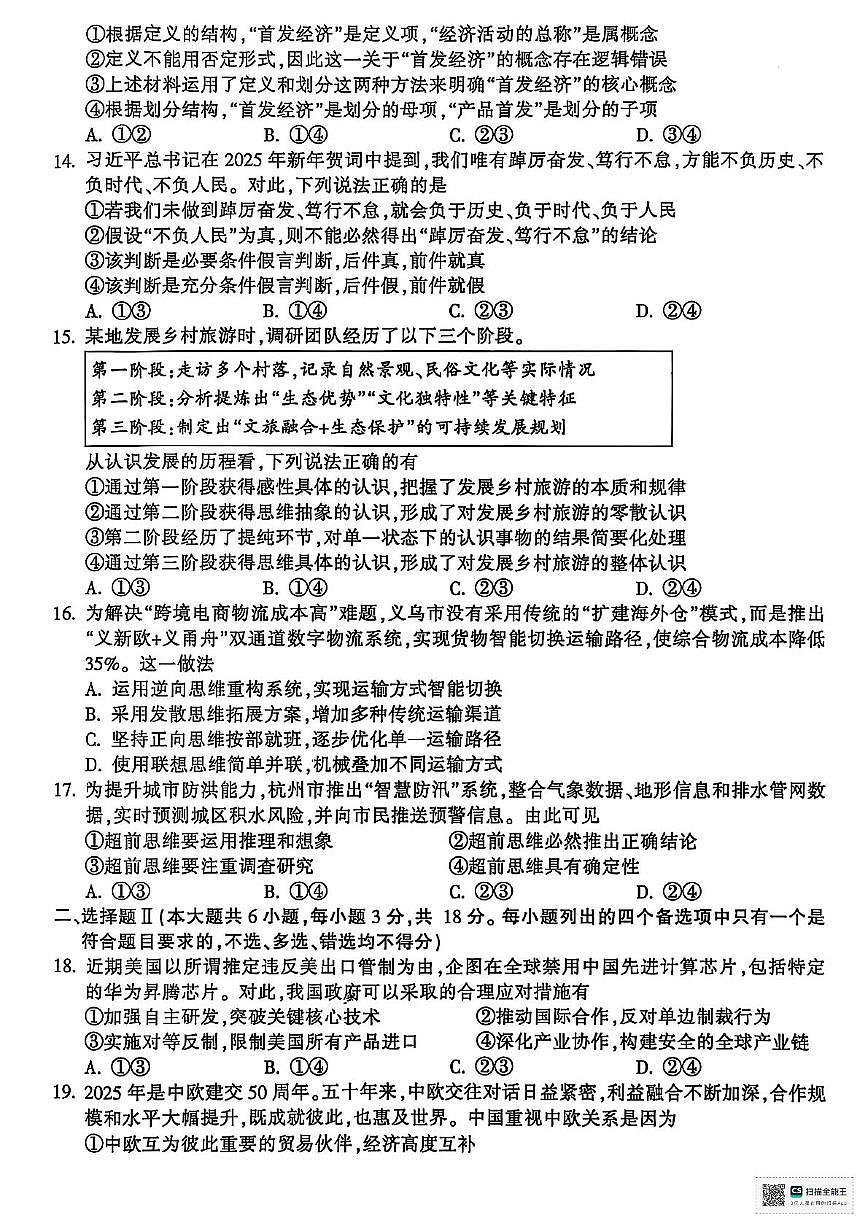 浙江省金华十校2024-2025学年高二下学期6月期末考试政治试卷（PDF版附答案）第3页