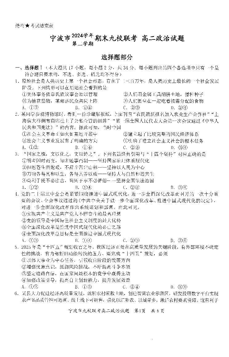 浙江省宁波市九校2024-2025学年高二下学期期末联考政治试卷（PDF版附答案）第1页