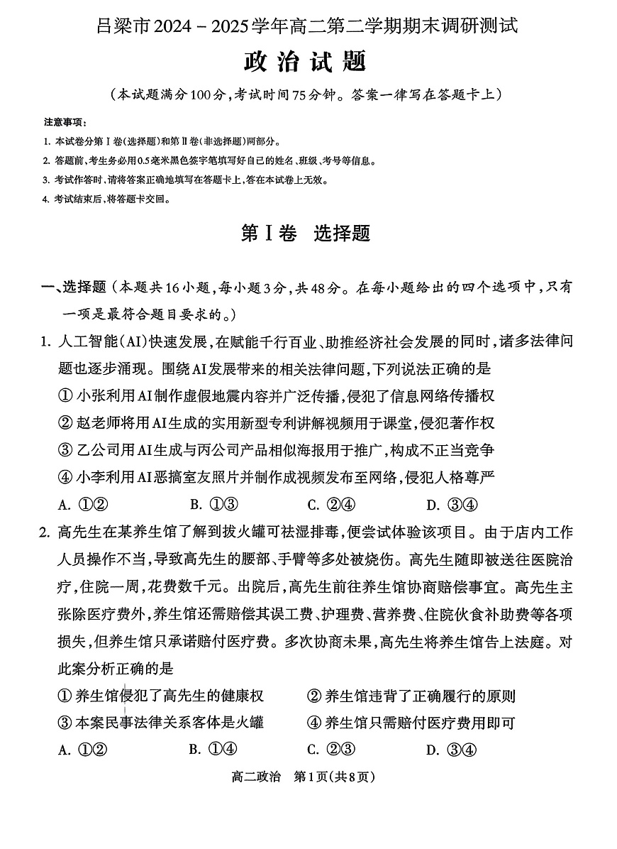山西省吕梁市2024-2025学年高二下学期期末统一测试思想政治试卷第1页