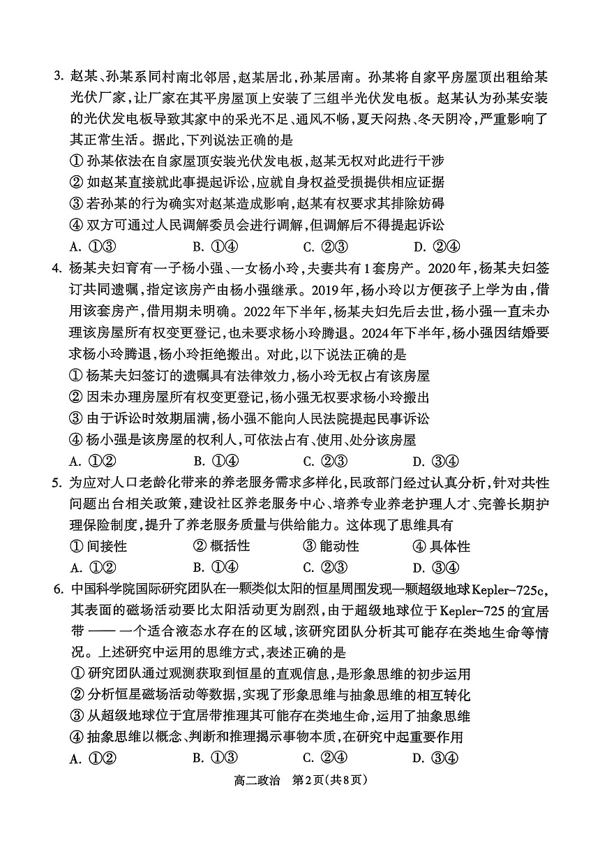 山西省吕梁市2024-2025学年高二下学期期末统一测试思想政治试卷第2页