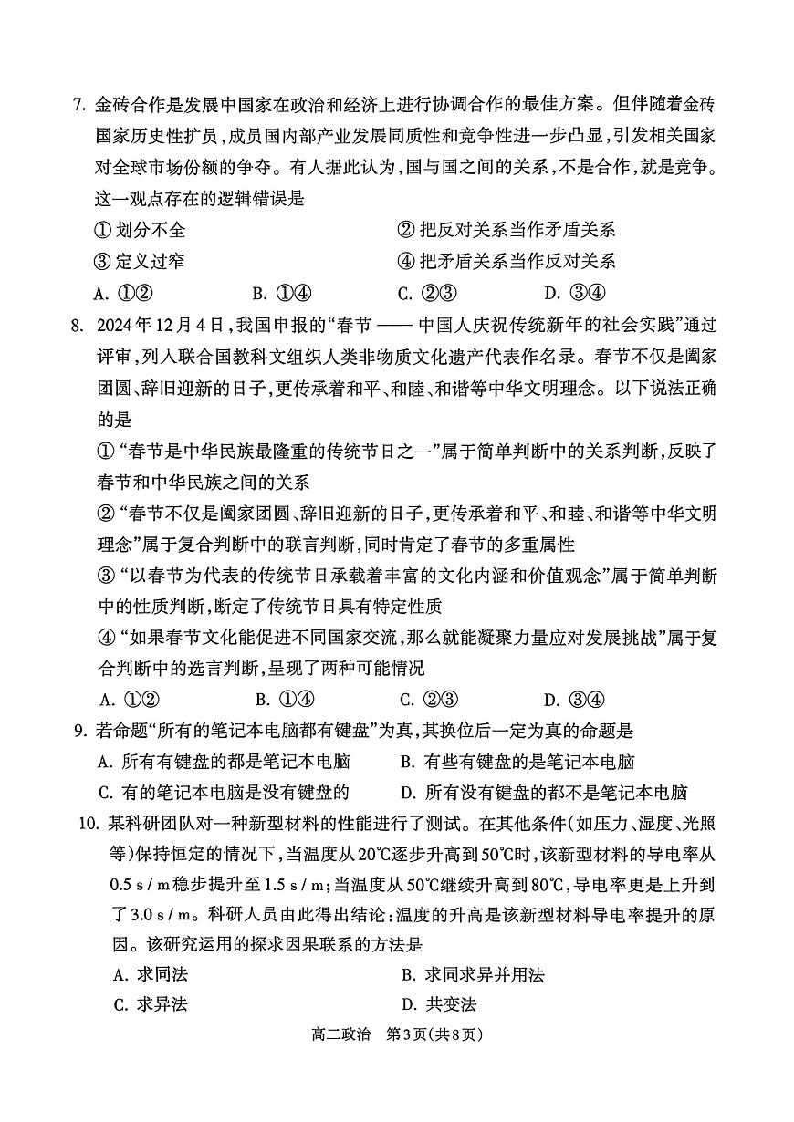 山西省吕梁市2024-2025学年高二下学期期末统一测试思想政治试卷第3页