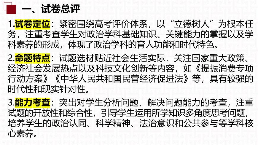 2025年高考思想政治真题完全解读（湖南卷）（真题解读课件）第3页