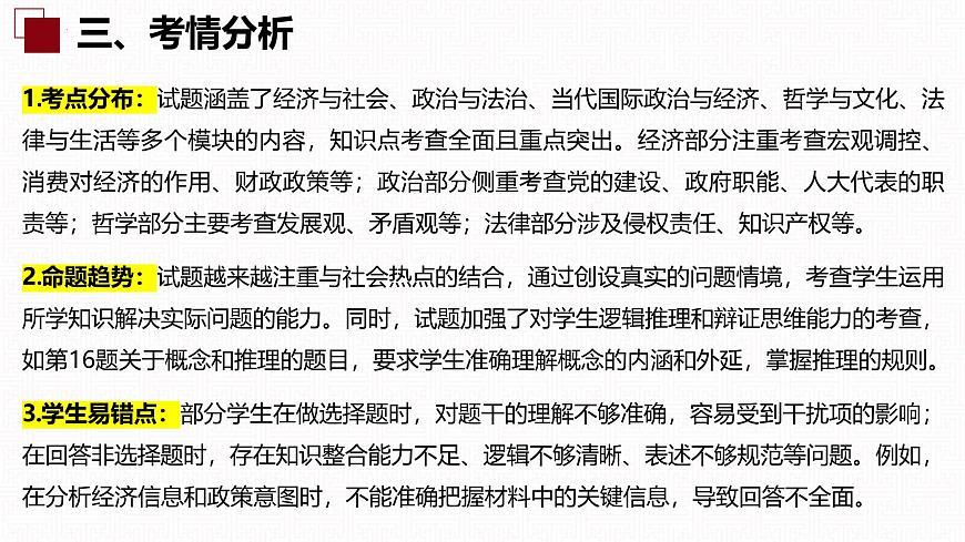 2025年高考思想政治真题完全解读（湖南卷）（真题解读课件）第5页
