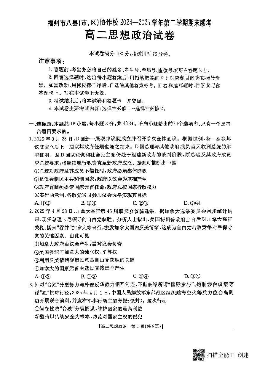 福州八县协作校24-25高二下政治试卷第1页