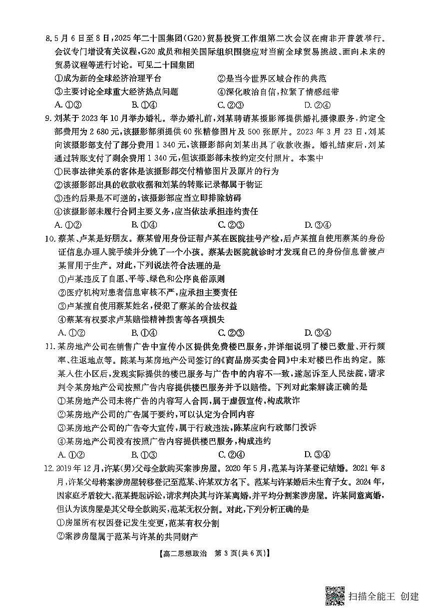 福州八县协作校24-25高二下政治试卷第3页