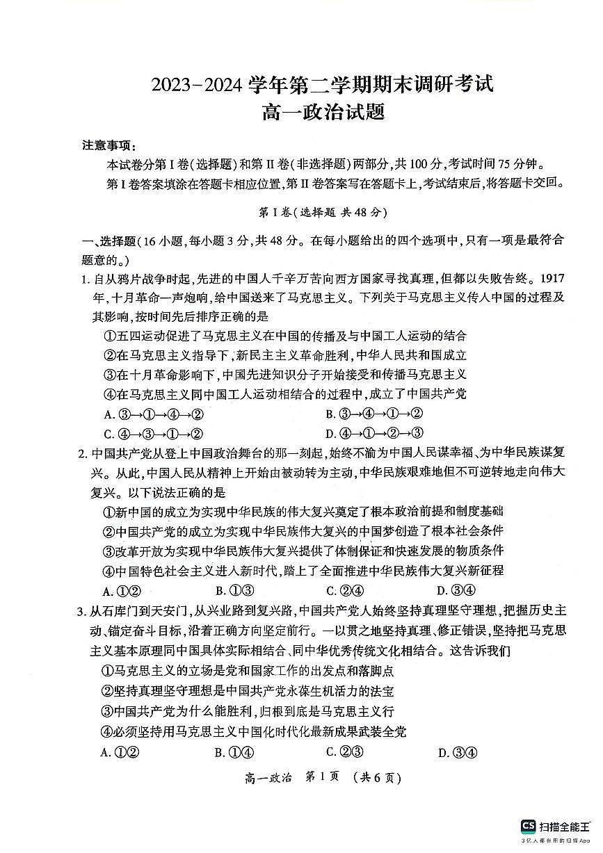 河南省开封市2023-2024学年高一下学期期末调研考试政治试题第1页