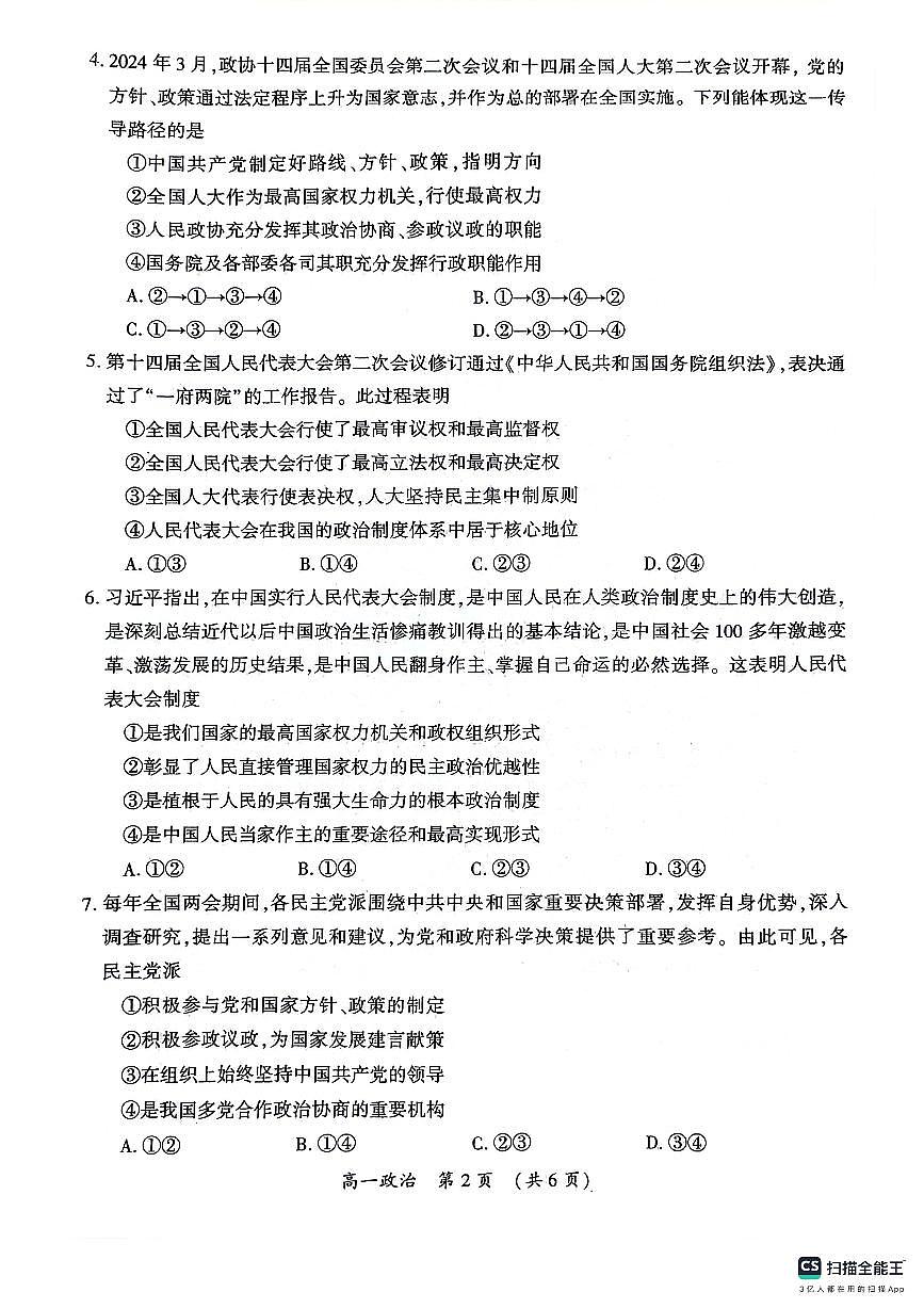 河南省开封市2023-2024学年高一下学期期末调研考试政治试题第2页