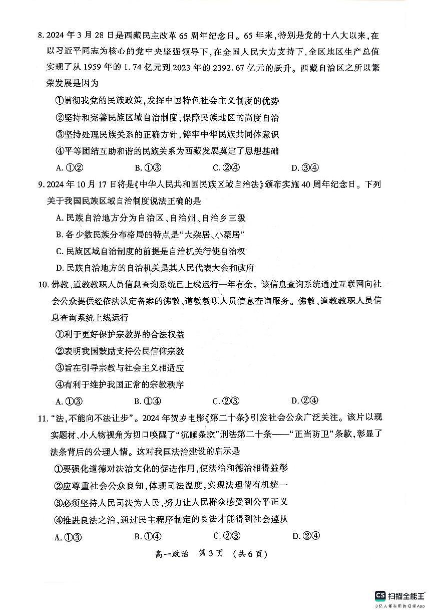 河南省开封市2023-2024学年高一下学期期末调研考试政治试题第3页
