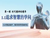 1.1追求智慧的学问 课件 统编版高中政治必修四《哲学与文化》