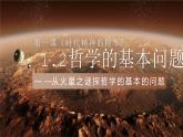 1.2哲学的基本问题.ppt 课件 统编版高中政治必修四《哲学与文化》