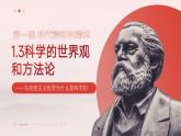 1.3科學(xué)的世界觀和方法論 課件 統(tǒng)編版高中政治必修四《哲學(xué)與文化》