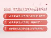 1.3科學(xué)的世界觀和方法論 課件 統(tǒng)編版高中政治必修四《哲學(xué)與文化》