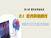 2.1世界的物質(zhì)性 課件 統(tǒng)編版高中政治必修四《哲學(xué)與文化》