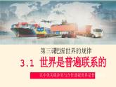 3.1世界是普遍联系的 课件 统编版高中政治必修四《哲学与文化》