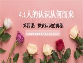 4.1人的認(rèn)識(shí)從何而來 課件 統(tǒng)編版高中政治必修四《哲學(xué)與文化》