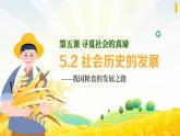5.2社會歷史的發(fā)展 課件 統(tǒng)編版高中政治必修四《哲學(xué)與文化》