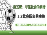 5.3社會歷史的主體  課件 統(tǒng)編版高中政治必修四《哲學與文化》