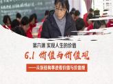 6.1價(jià)值與價(jià)值觀 課件 統(tǒng)編版高中政治必修四《哲學(xué)與文化》