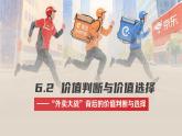 6.2價(jià)值判斷與價(jià)值選擇 課件 統(tǒng)編版高中政治必修四《哲學(xué)與文化》