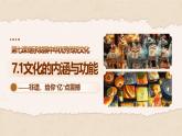 7.1文化的內(nèi)涵與功能 課件 統(tǒng)編版高中政治必修四《哲學(xué)與文化》