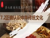 7.2正確認識中華傳統(tǒng)文化 課件 統(tǒng)編版高中政治必修四《哲學與文化》