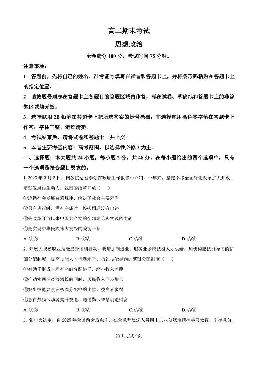 政治-河北省衡水市第二中学2024-2025学年高二下学期6月期末试题试题和答案第1页