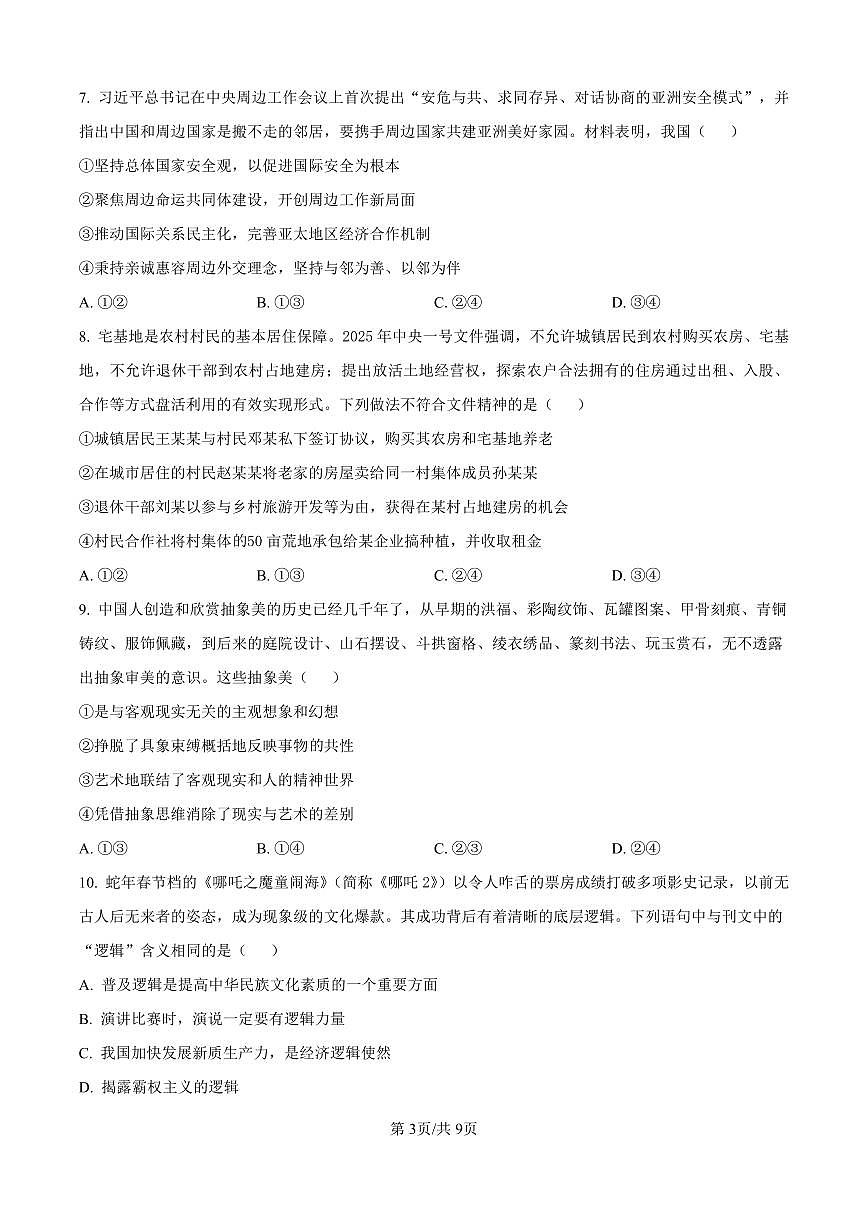 政治-河北省衡水市第二中学2024-2025学年高二下学期6月期末试题试题和答案第3页