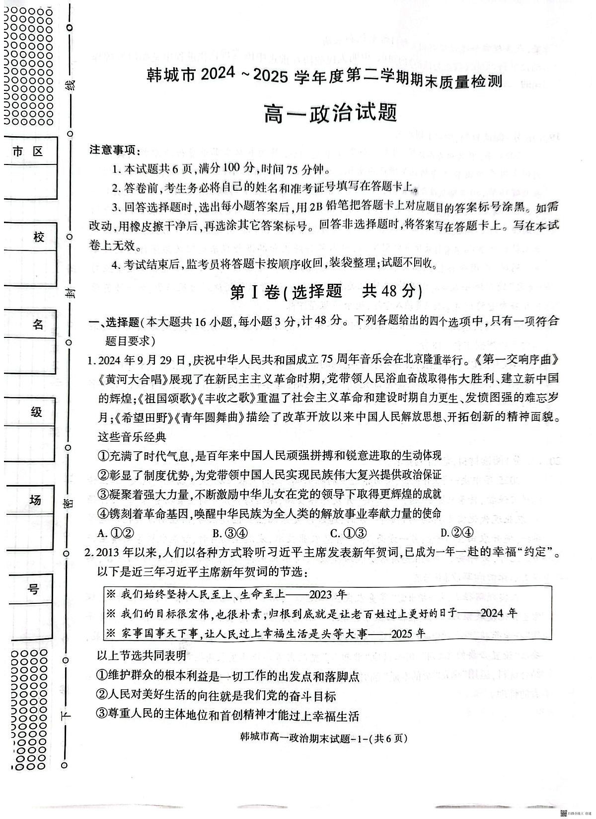 2024-2025年度第二学期陕西省韩城市高一政治期末试题第1页