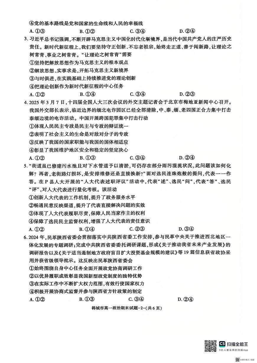 2024-2025年度第二学期陕西省韩城市高一政治期末试题第2页