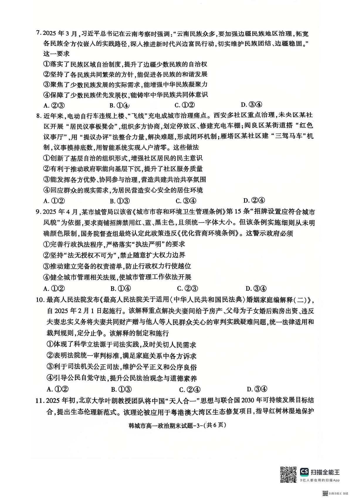 2024-2025年度第二学期陕西省韩城市高一政治期末试题第3页