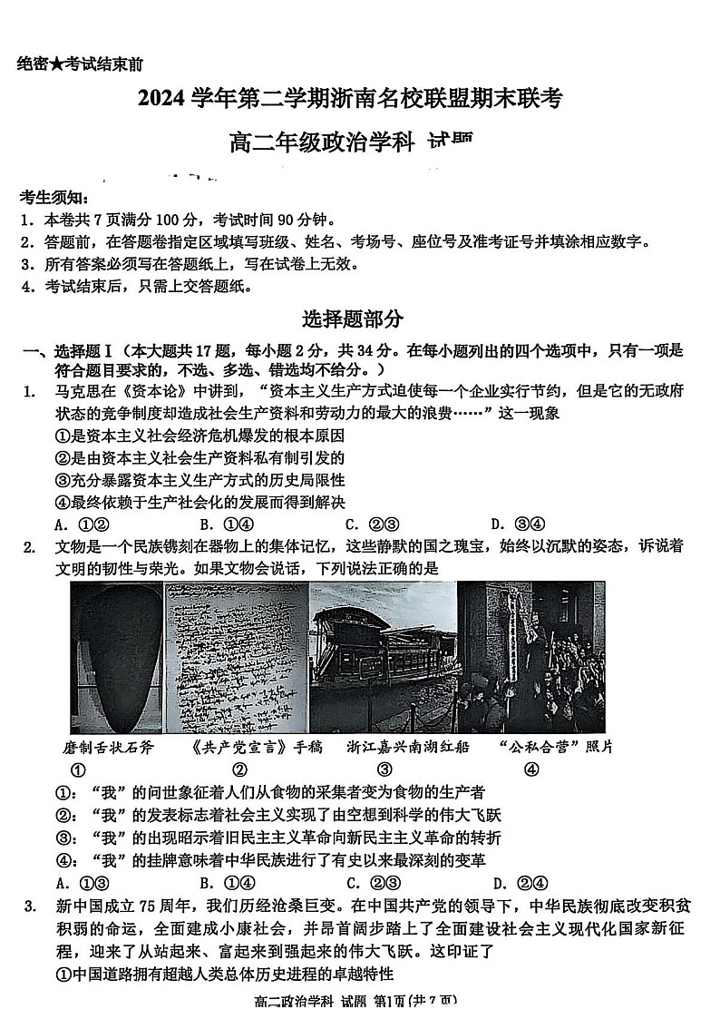 浙江省温州市浙南名校2024-2025学年高二下学期期末考试政治试卷第1页