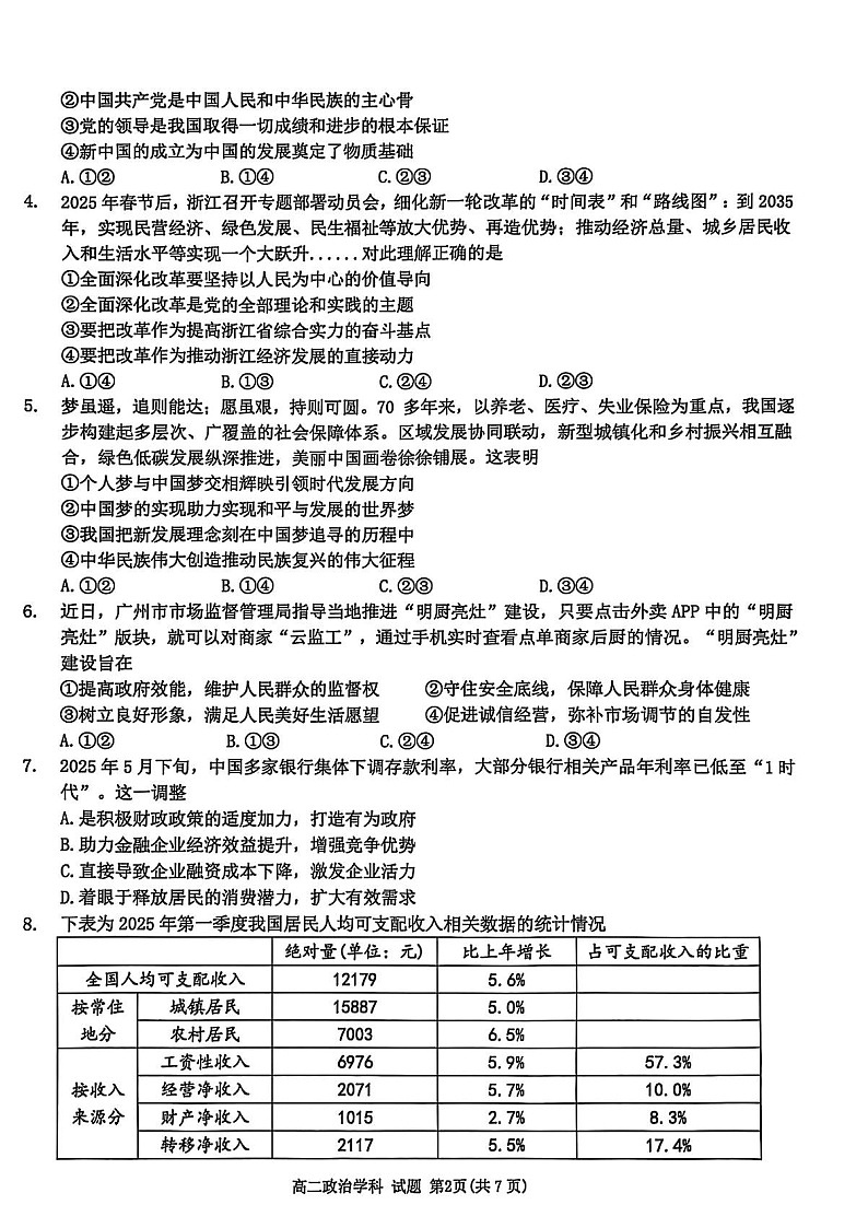 浙江省温州市浙南名校2024-2025学年高二下学期期末考试政治试卷第2页
