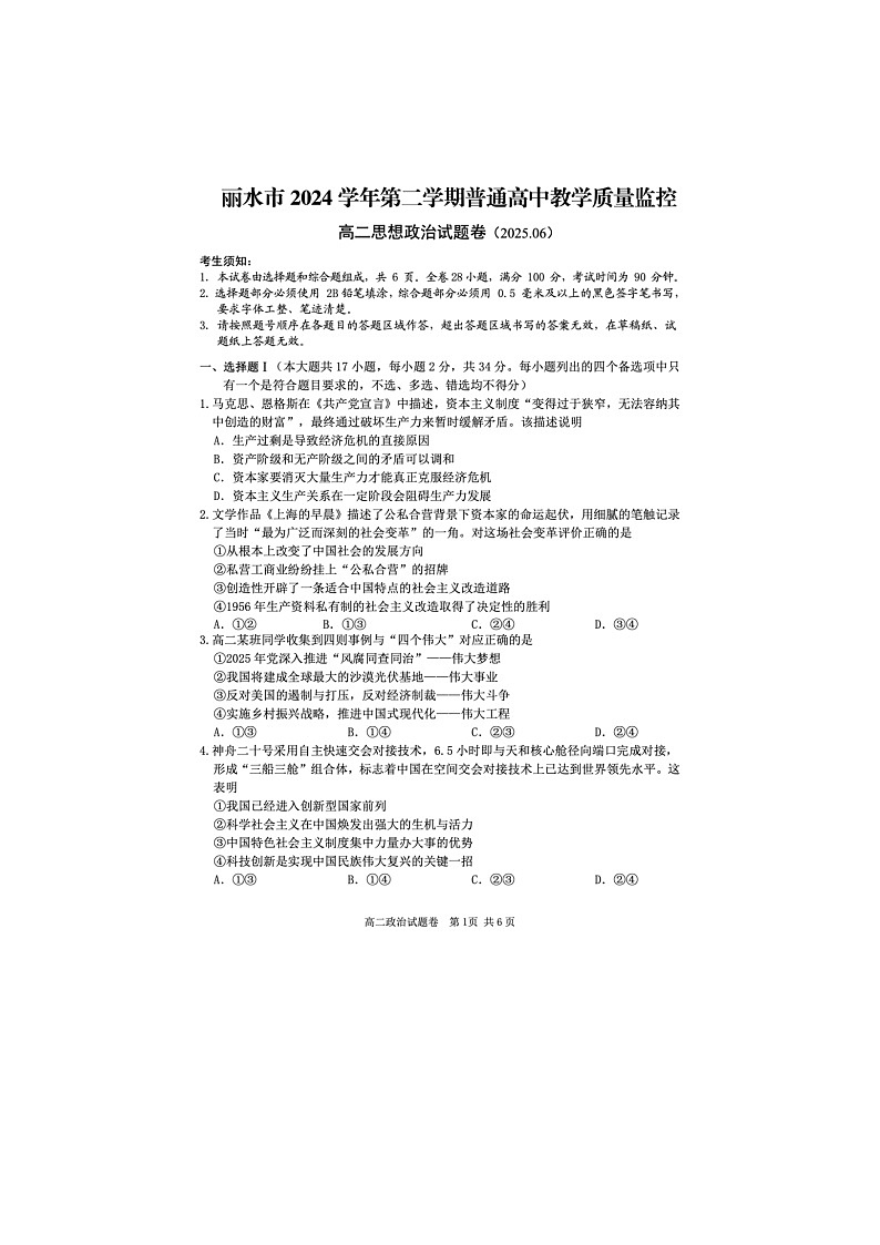 浙江省丽水市2024-2025学年第二学期高二期末考试政治卷含答案第1页