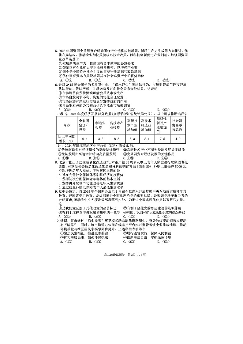 浙江省丽水市2024-2025学年第二学期高二期末考试政治卷含答案第2页