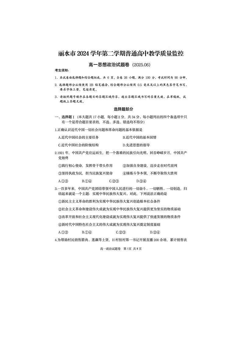 浙江省丽水市2024-2025学年第二学期高一期末考试政治卷含答案第1页
