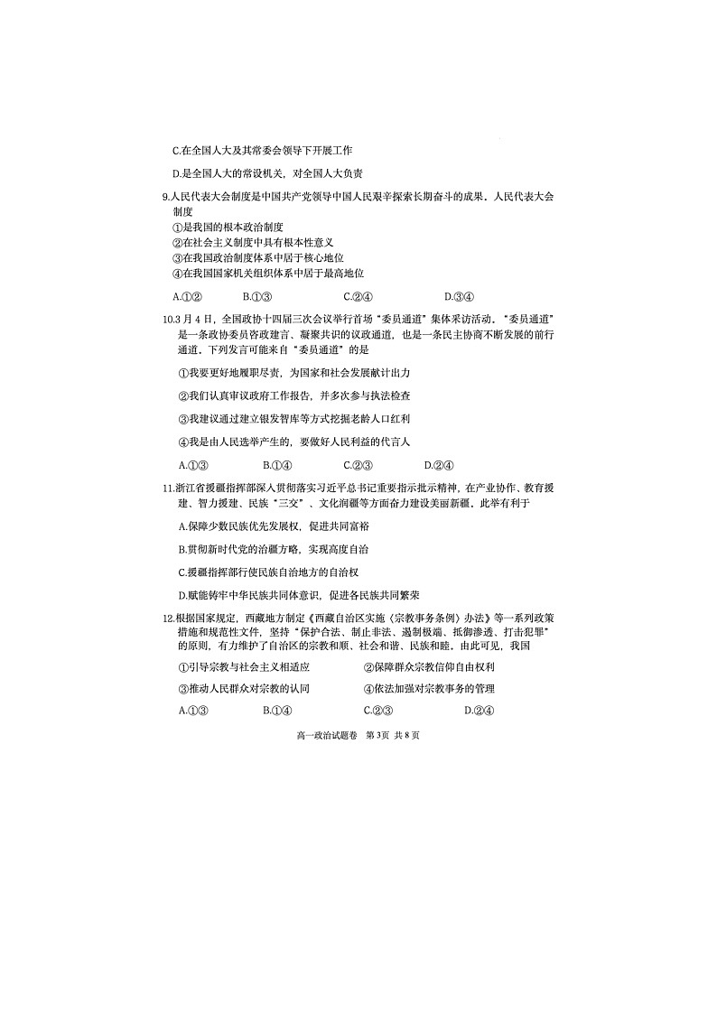 浙江省丽水市2024-2025学年第二学期高一期末考试政治卷含答案第3页