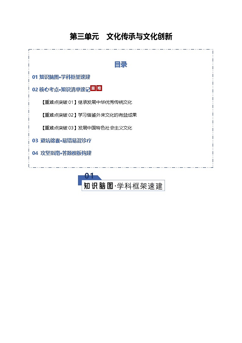 第三单元 文化传承与文化创新（知识清单）（全国通用）-2026年高考政治一轮复习第1页